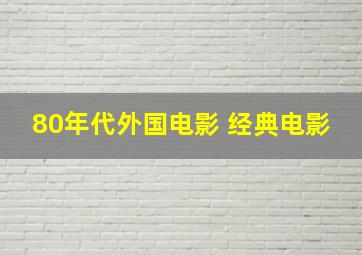 80年代外国电影 经典电影